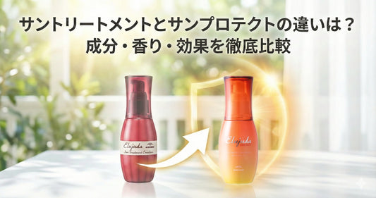 ミルボン「サントリートメント」と「サンプロテクト」の違いは？成分・香り・効果を徹底比較