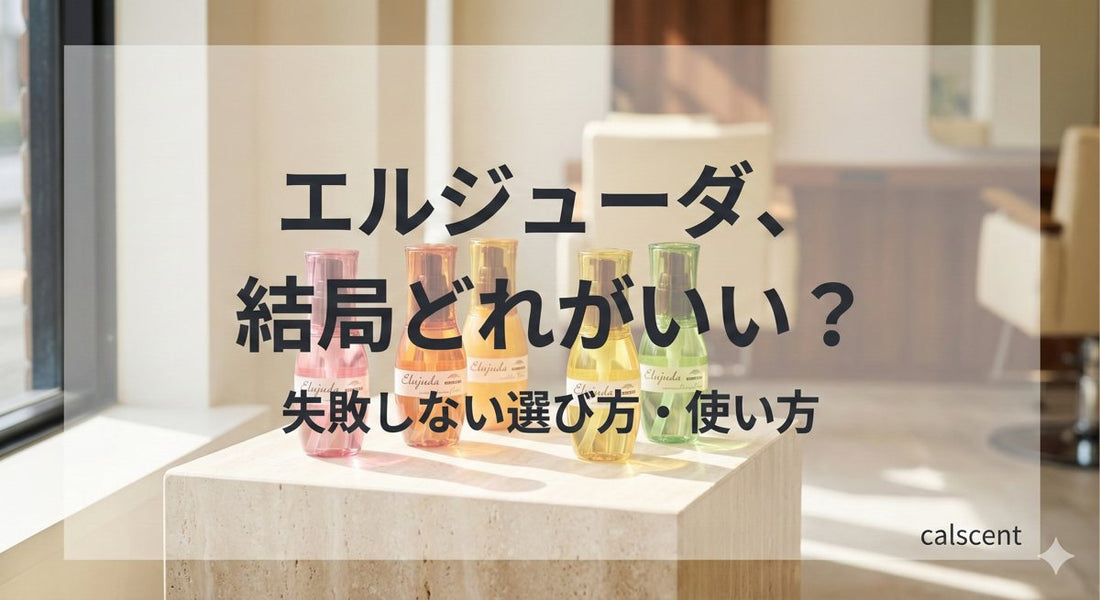 エルジューダ、結局どれがいい？失敗しない選び方・使い方