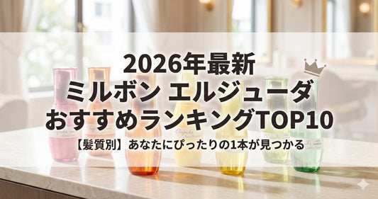 2026年版 ミルボン エルジューダ おすすめランキングTOP10【髪質別】 - calscent