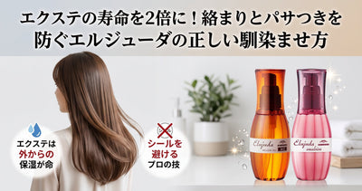エクステの寿命を2倍に！絡まりとパサつきを防ぐエルジューダの正しい馴染ませ方