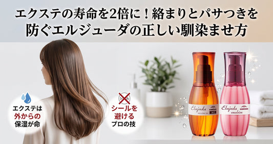 エクステの寿命を2倍に！絡まりとパサつきを防ぐエルジューダの正しい馴染ませ方