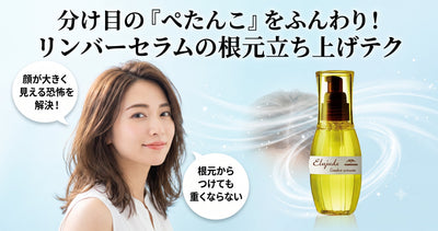 分け目の「ぺたんこ」をふんわり！ミルボン エルジューダ リンバーセラムの根元立ち上げテク