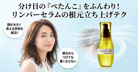 分け目の「ぺたんこ」をふんわり！ミルボン エルジューダ リンバーセラムの根元立ち上げテク