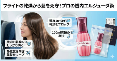 長時間フライトの乾燥対策！機内に持ち込みたいエルジューダと美容師の機内ケア