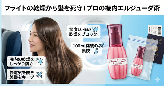 長時間フライトの乾燥対策！機内に持ち込みたいエルジューダと美容師の機内ケア