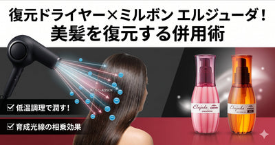 【ミルボン エルジューダ】復元ドライヤー派に贈る！成分で美髪を「復元」させるプロの併用術