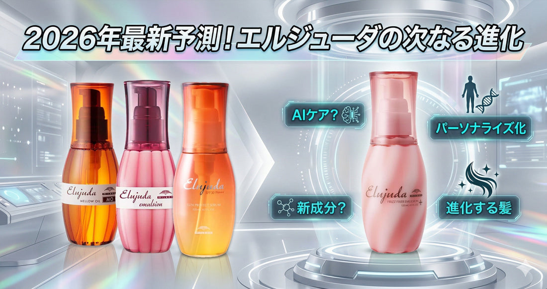 【2026年最新予測】エルジューダの次なる進化は？美容師が勝手に占う新作の成分