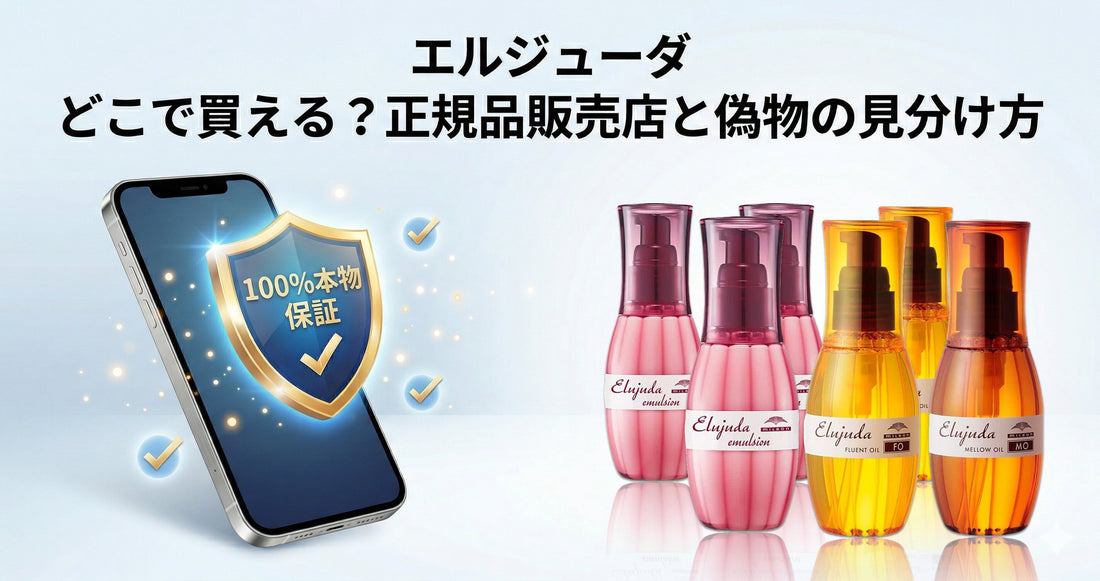 エルジューダはどこで買える？正規品販売店一覧と偽物を掴まないための見分け方