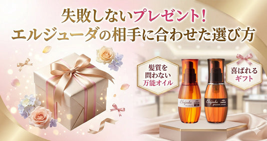 失敗しないプレゼント！エルジューダ全種類比較。相手の髪質に合わせた選び方ガイド