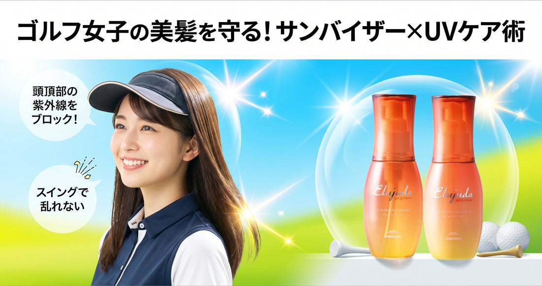 ゴルフ女子の美髪を守る！サンバイザーと相性抜群のエルジューダUVケア活用術
