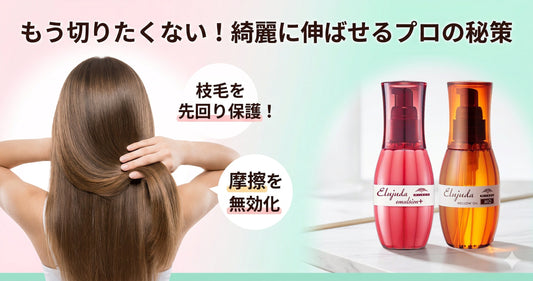 髪を切りたくない人必見！エルジューダの補修成分で「伸ばせる髪」を作るプロの秘策