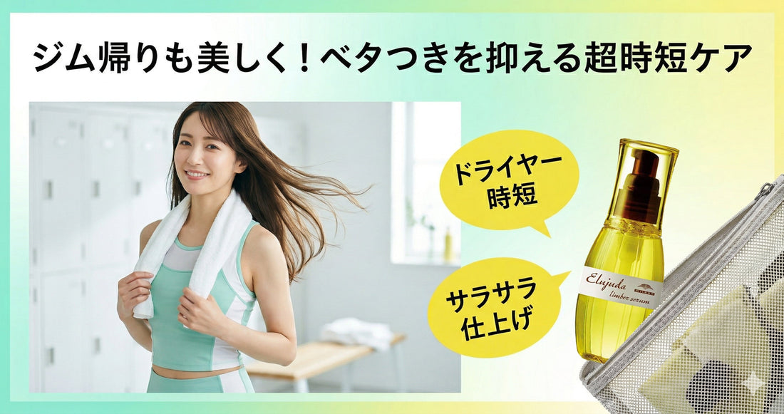 ジム帰りも美しく！汗によるベタつきを抑えてサラサラに戻すエルジューダ活用術