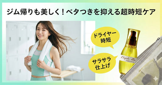 ジム帰りも美しく！汗によるベタつきを抑えてサラサラに戻すエルジューダ活用術