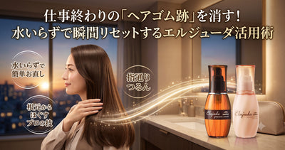 仕事終わりの「ヘアゴム跡」を消す！水いらずで瞬間リセットするミルボン エルジューダ活用術