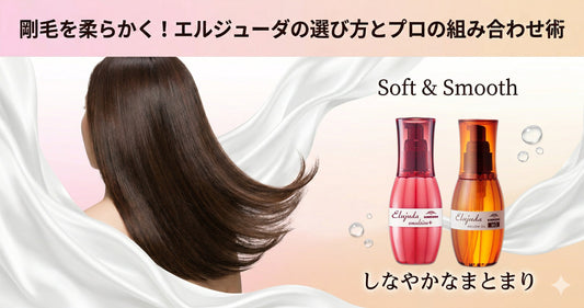 剛毛・硬い髪を柔らかく！エルジューダの選び方とプロ推奨のまとまる組み合わせ術