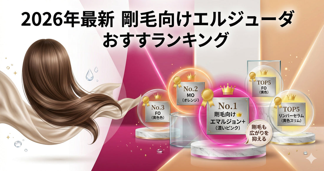 【2026年最新】剛毛向けエルジューダおすすめランキング！広がりを抑える最強の5選