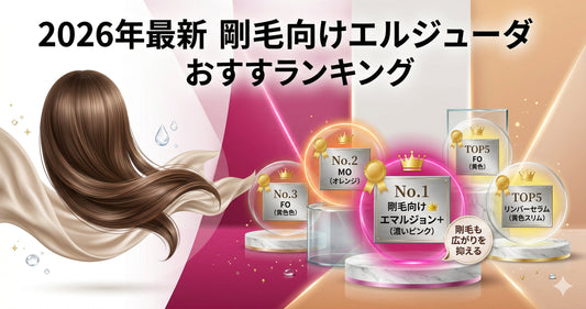 【2026年最新】剛毛向けエルジューダおすすめランキング！広がりを抑える最強の5選