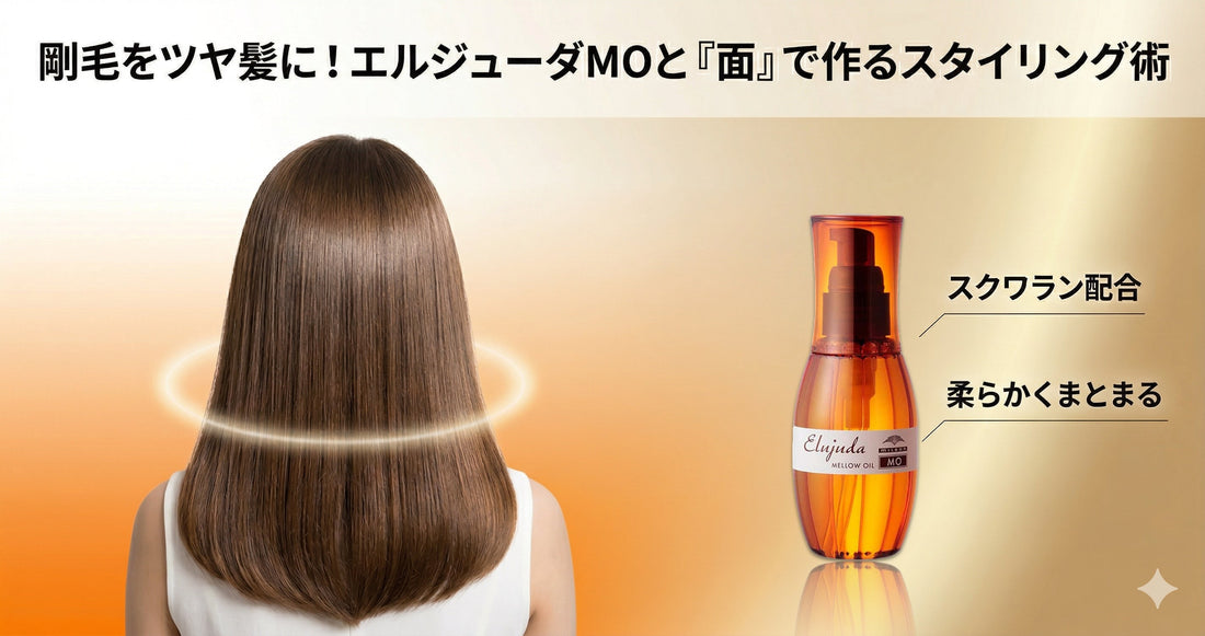 剛毛をツヤ髪に！エルジューダMOの成分とプロが教える面で作るスタイリング術