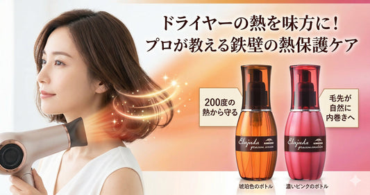 ドライヤーの熱を味方にする！エルジューダグレイスオンの熱保護成分をプロが徹底解説