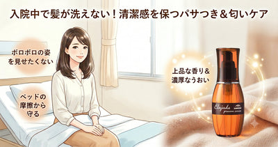 入院中の髪のパサつきを抑える！シャワー制限中も清潔感を保つエルジューダ活用法