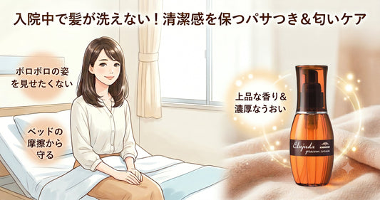 入院中の髪のパサつきを抑える！シャワー制限中も清潔感を保つエルジューダ活用法