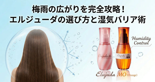 梅雨の広がりを完全攻略！エルジューダの選び方と美容師が教える湿気バリア術