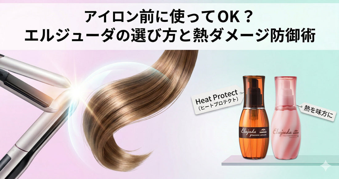 アイロン前に使ってOK？エルジューダの選び方と熱ダメージから髪を守るプロの技