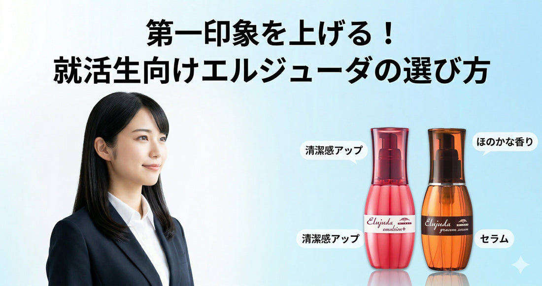 第一印象を上げる！就活生向けエルジューダの選び方と美容師が教える清潔感ケア