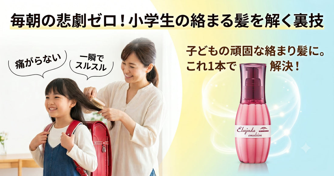 毎朝の悲劇ゼロ！小学生の絡まる髪を「ミルボン エルジューダ」で解決する美容師のキッズケア