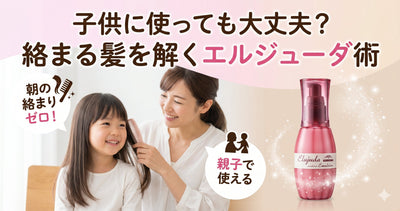 子供にエルジューダを使っても大丈夫？美容師が教えるキッズケアの注意点と選び方