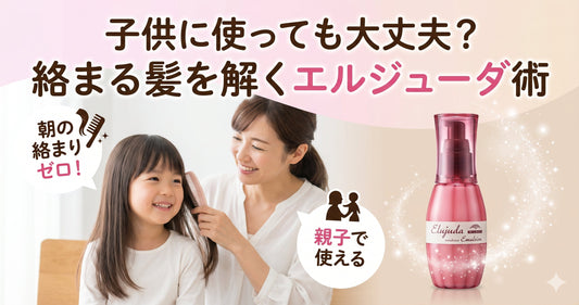 子供にエルジューダを使っても大丈夫？美容師が教えるキッズケアの注意点と選び方