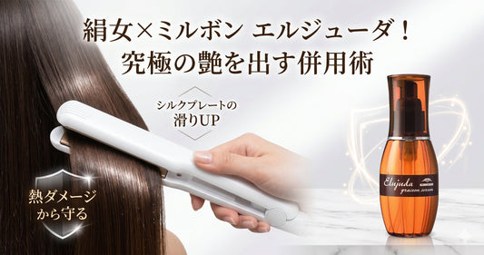 【ミルボン エルジューダ】絹女アイロンと相性抜群！熱保護成分で究極の艶を出す併用術