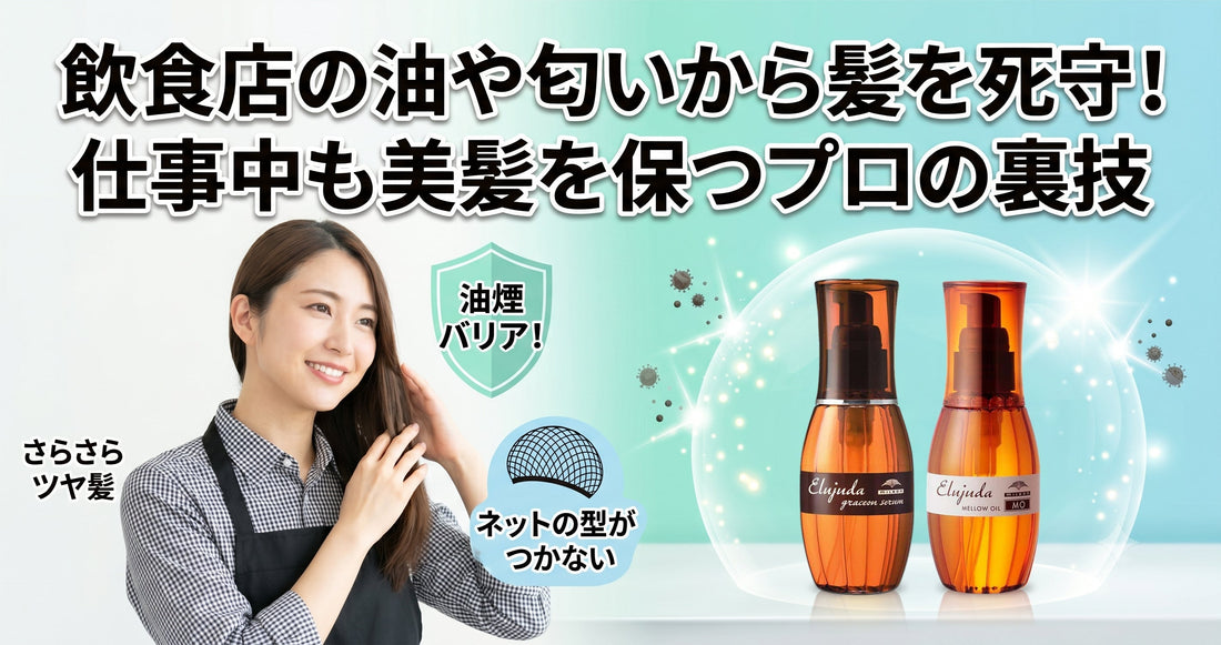 調理の油や匂いから髪を死守！エルジューダのバリア機能で仕事中も美髪を保つ方法
