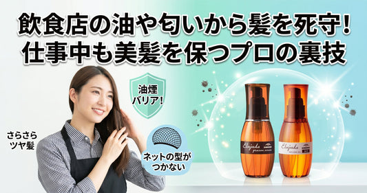 調理の油や匂いから髪を死守！エルジューダのバリア機能で仕事中も美髪を保つ方法