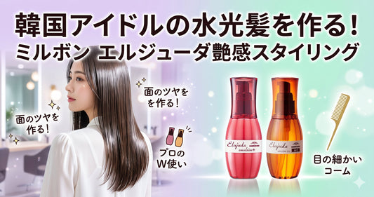 【ミルボン エルジューダ】韓国アイドルの水光髪を再現！プロが教える艶感スタイリング術