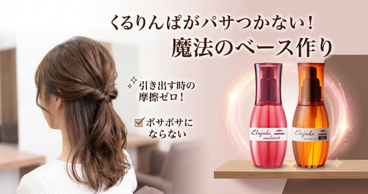 くるりんぱがパサつかない！エルジューダで作る「引き出しやすい」ベースの作り方