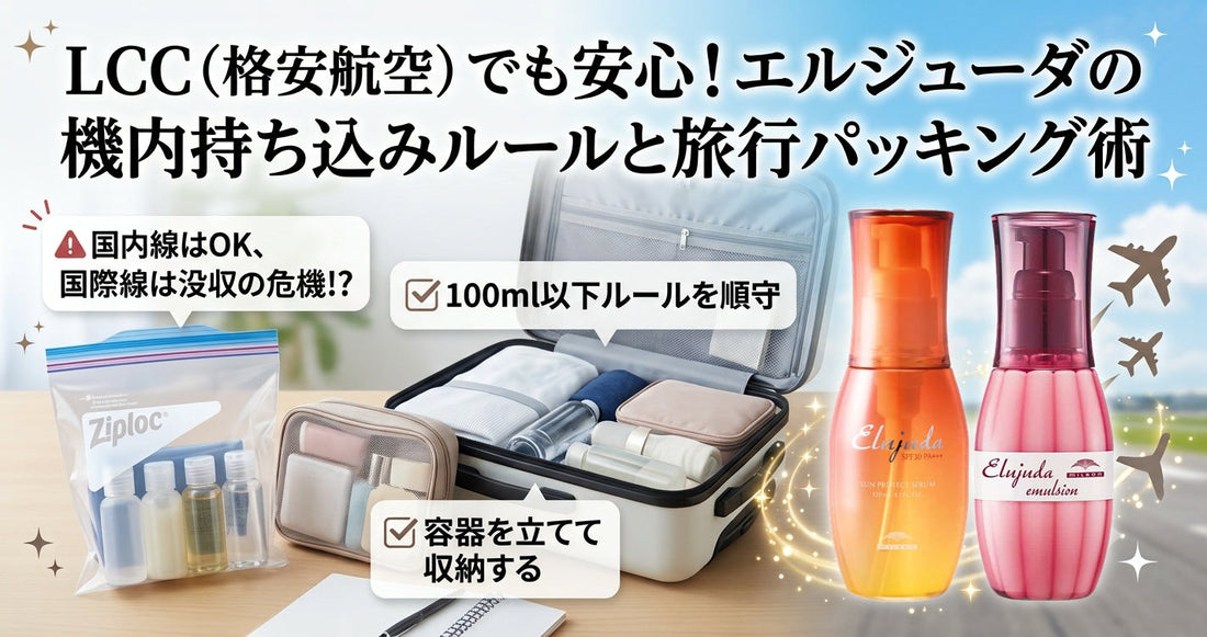 LCC（格安航空）でも安心！ミルボン エルジューダの機内持ち込みルールと旅行パッキング術
