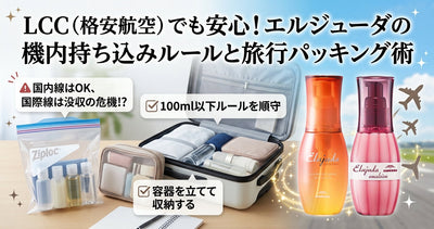 LCC（格安航空）でも安心！ミルボン エルジューダの機内持ち込みルールと旅行パッキング術
