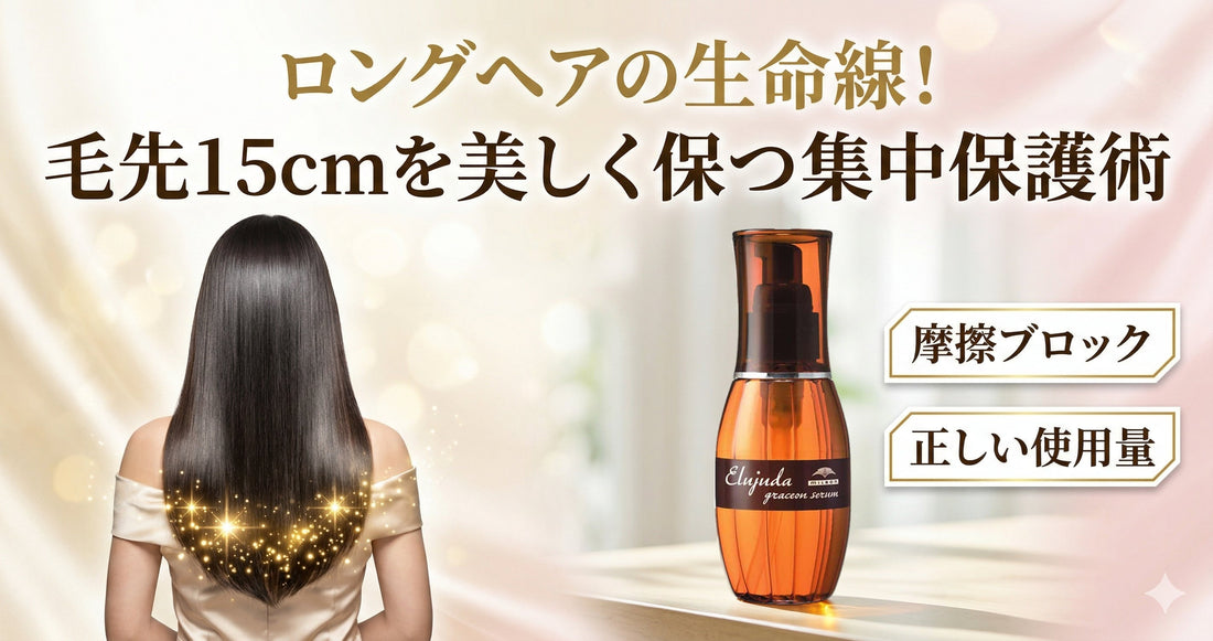 ロングヘアの生命線！毛先15cmを美しく保つエルジューダの集中保護術をプロが解説