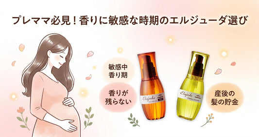 プレママ必見！香りに敏感な時期でも使えるエルジューダの選び方と美容師の助言