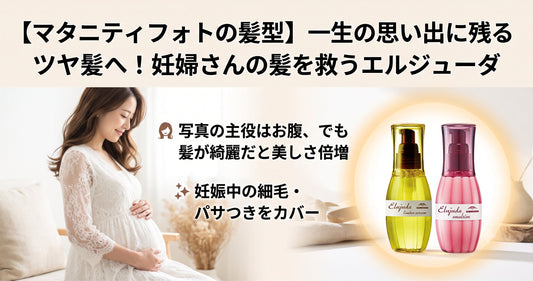 【マタニティフォトの髪型】一生の思い出に残るツヤ髪へ！妊婦さんの細毛をふんわり魅せるミルボン エルジューダ