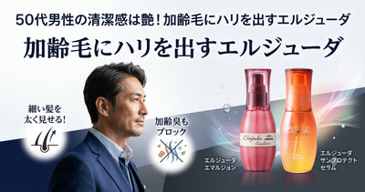 50代男性の清潔感は「艶」で決まる！加齢毛にハリを出すエルジューダの使い方