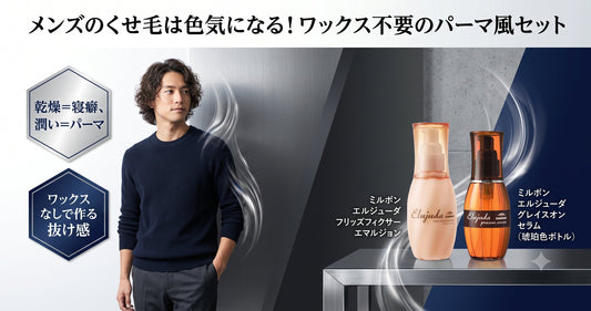 メンズのくせ毛は「色気」になる！エルジューダでパーマ風に活かすプロのスタイリング