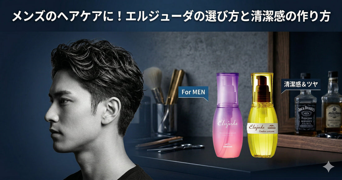 メンズのヘアケアに！エルジューダの選び方と美容師が教える清潔感のある髪の作り方