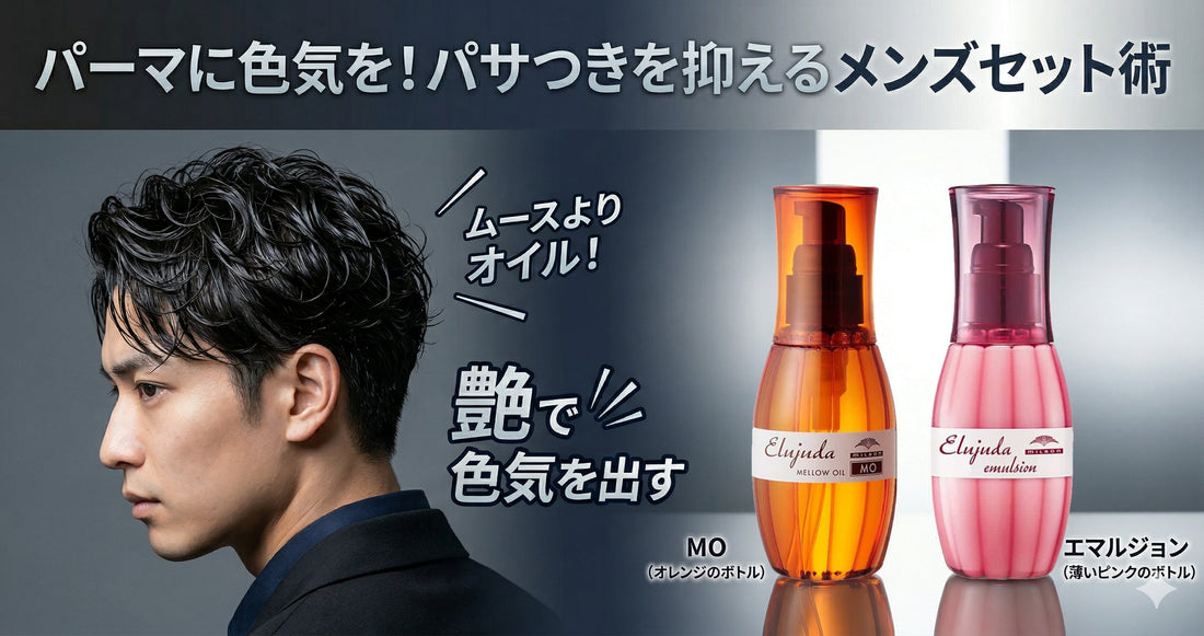 メンズパーマの質感を美しく！エルジューダでパサつきを抑えて色気を出すセット術