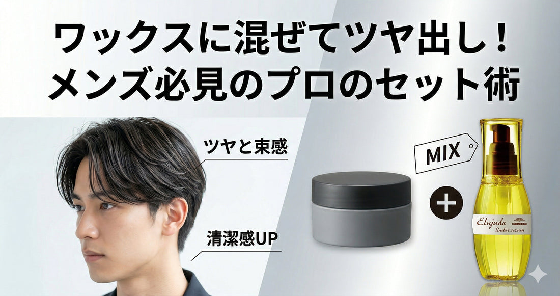 ワックスに混ぜてツヤ出し！メンズ必見のエルジューダ活用術とプロのセットレシピ