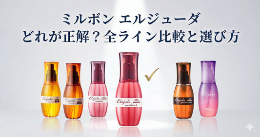 ミルボン エルジューダ どれが正解？全ライン比較でわかる選び方早見表
