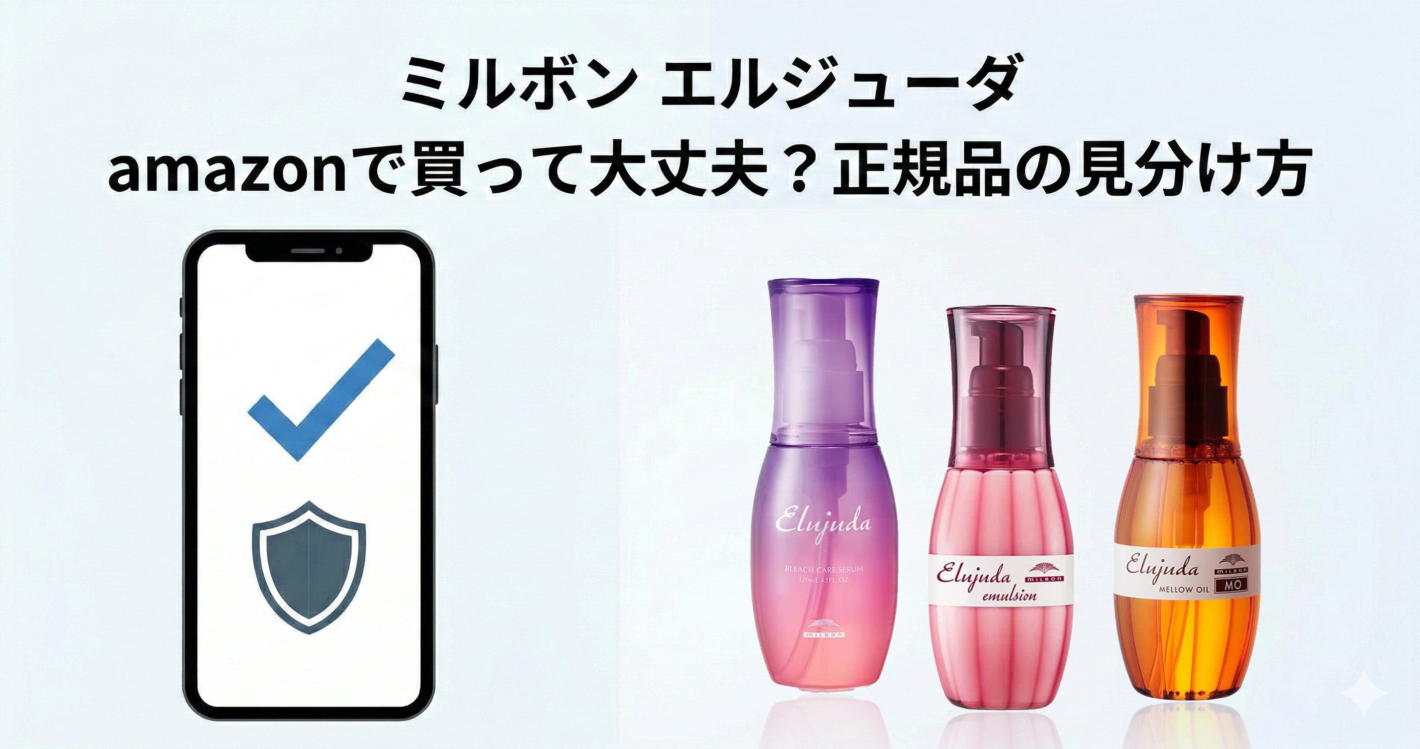 ミルボン エルジューダ amazonで買って大丈夫？「QRコードなし