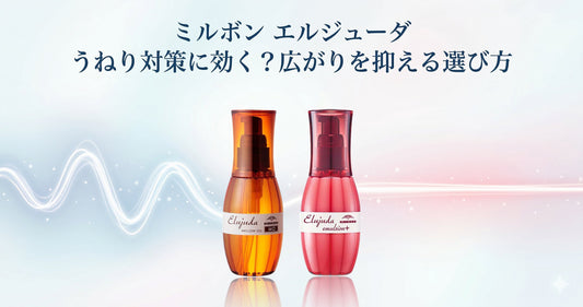 ミルボン エルジューダ うねり対策に効く？広がりを抑える選び方とプロのコツ