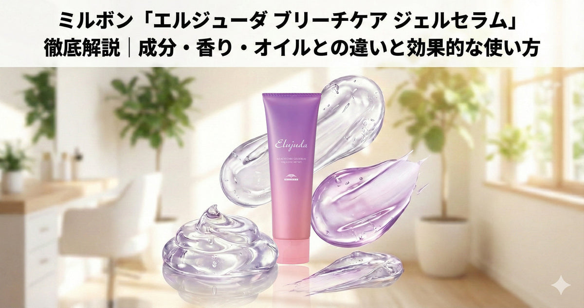 ミルボン「エルジューダ ブリーチケア ジェルセラム」徹底解説｜成分 